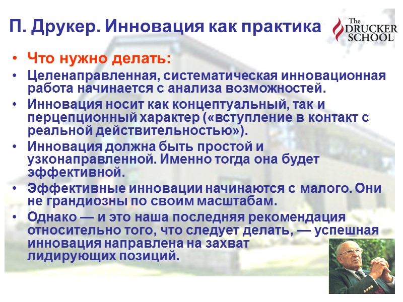 П. Друкер. Инновация как практика Что нужно делать: Целенаправленная, систематическая инновационная работа начинается с П. Друкер. Инновация как практика Что нужно делать: Целенаправленная, систематическая инновационная работа начинается с